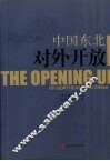中国东北对外开放