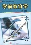 学前教育学