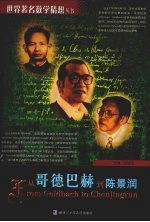 从哥德巴赫到陈景润  中国解析数论群英谱【刘培杰主编】-PDF电子版