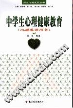 《中学生心理健康教育  心理教师用书》txtpdf电子书籍百度网盘下载网站