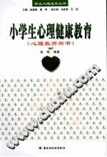 《小学生心理健康教育  心理教师用书》txtpdf电子书籍百度网盘下载网站