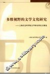 多维视野的文学文化研究  上海社会科学院文学研究所论文精选