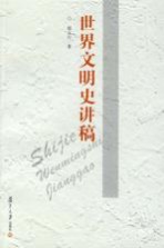 世界文明史讲稿【赵立行著】-PDF电子版