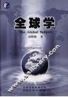 全球学