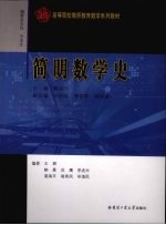 简明数学史【柳成行主编】-PDF电子版