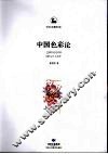 中国色彩论