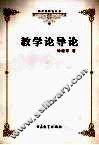 教学论导论