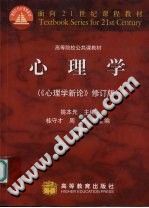 《心理学  《心理学新论》txtpdf电子书籍百度网盘下载网站修订版》txtpdf电子书籍百度网盘下载网站