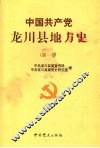 中国共产党龙川县地方史  第一卷
