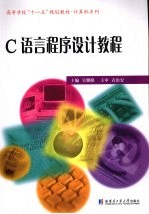 C语言程序设计教程【吴雅娟主编】-PDF电子版