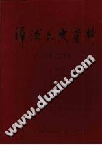 漳浦文史资料 1-25辑合订本 1981-2006年 （下册） 15-25辑 pdf-小书僮-第3张图片
