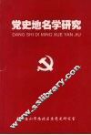 党史地名学研究：献给邓小平诞辰一百周年