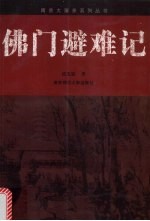 佛门避难记【纽先铭著；南京师范大学南京大屠杀研究中心编】-PDF电子版
