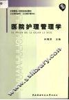 医院护理管理学