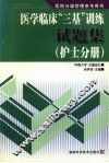 医学临床“三基”训练试题集  护士分册