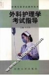 外科护理学考试指导