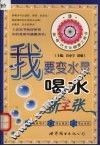 我要变水灵  喝水新主张