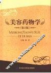 美容药物学  第2版