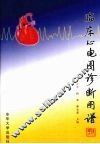 临床心电图诊断图谱