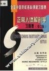正常人体解剖学习题集