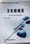 卫生防疫员
