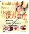 汉方足疗