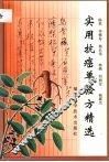 实用抗癌单验方精选