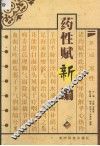 药性赋新编