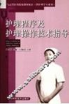 护理程序及护理操作技术指导