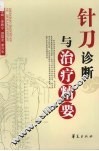 针刀诊断与治疗精要