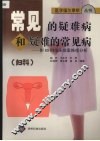 常见的疑难病和疑难的常见病  妇科  附65例临床病案推理分析
