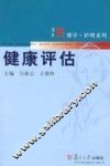 健康评估