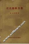 江氏伤科方书