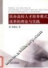 民办高校人才培训模式改革的理论与实践