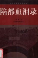 陷都血泪录【郭岐著；南京师范大学南京大屠杀研究中心主编】-PDF电子版