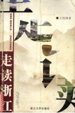 走读浙江【王旭烽著】-PDF电子版