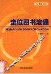 定位图书流通