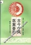 古今中风医案荟萃