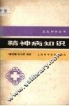 精神病知识