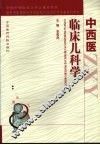 中西医临床儿科学
