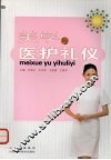美学与医护礼仪