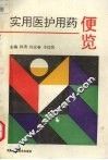 实用医护用药便览