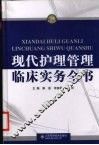 现代护理管理临床实务全书