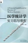 医学统计学实习指导教程