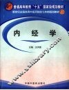 内经学
