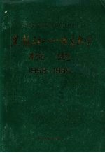 黑龙江八一农垦大学校史 1958-1985 pdf电子版-县志办-第3张图片
