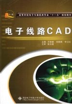 电子线路 CAD【齐跃峰，刘燕燕，毕卫红主编】-PDF电子版