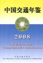 中国交通年鉴 2008
