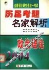 全国硕士研究生统一考试历届考题名家解析  2004  政治理论
