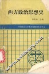 西方政治思想史